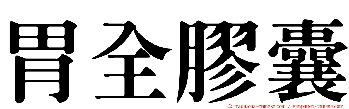胃全膠囊