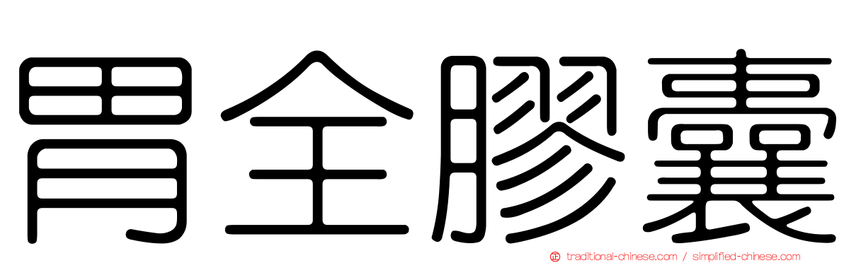 胃全膠囊