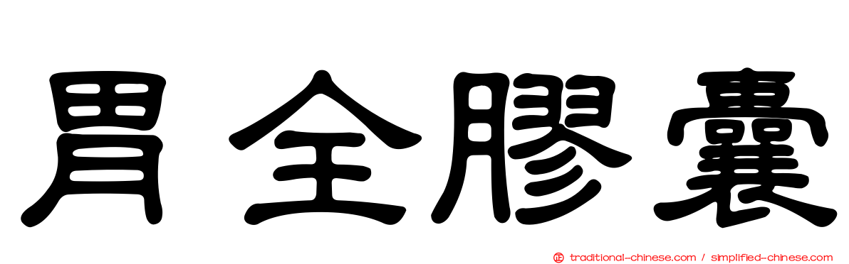胃全膠囊