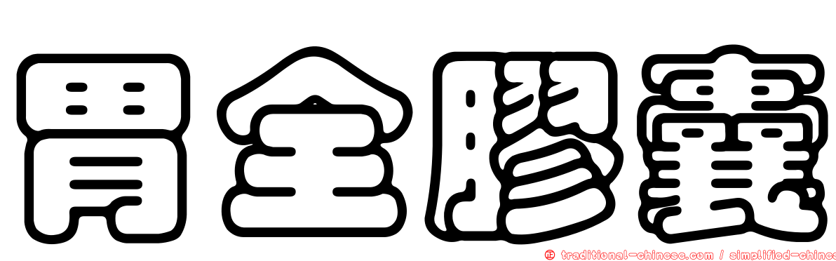 胃全膠囊