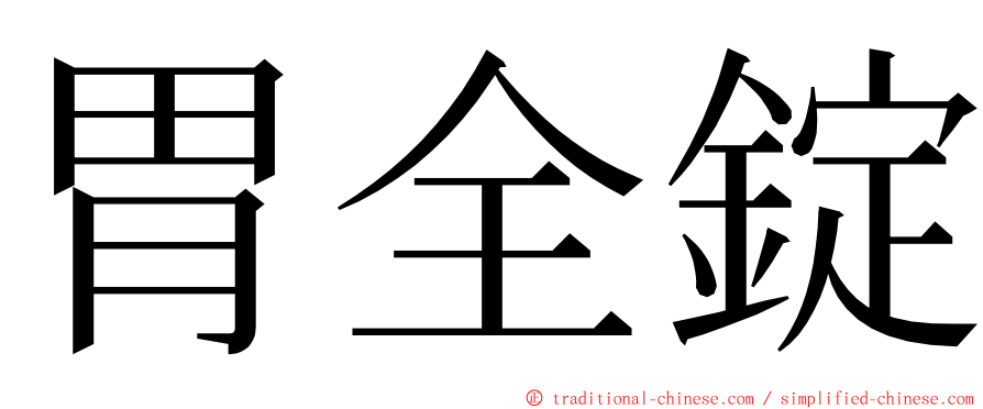 胃全錠 ming font