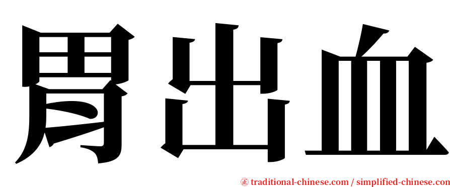 胃出血 serif font