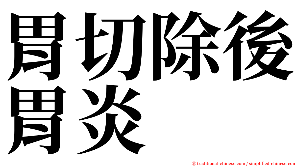 胃切除後胃炎 serif font