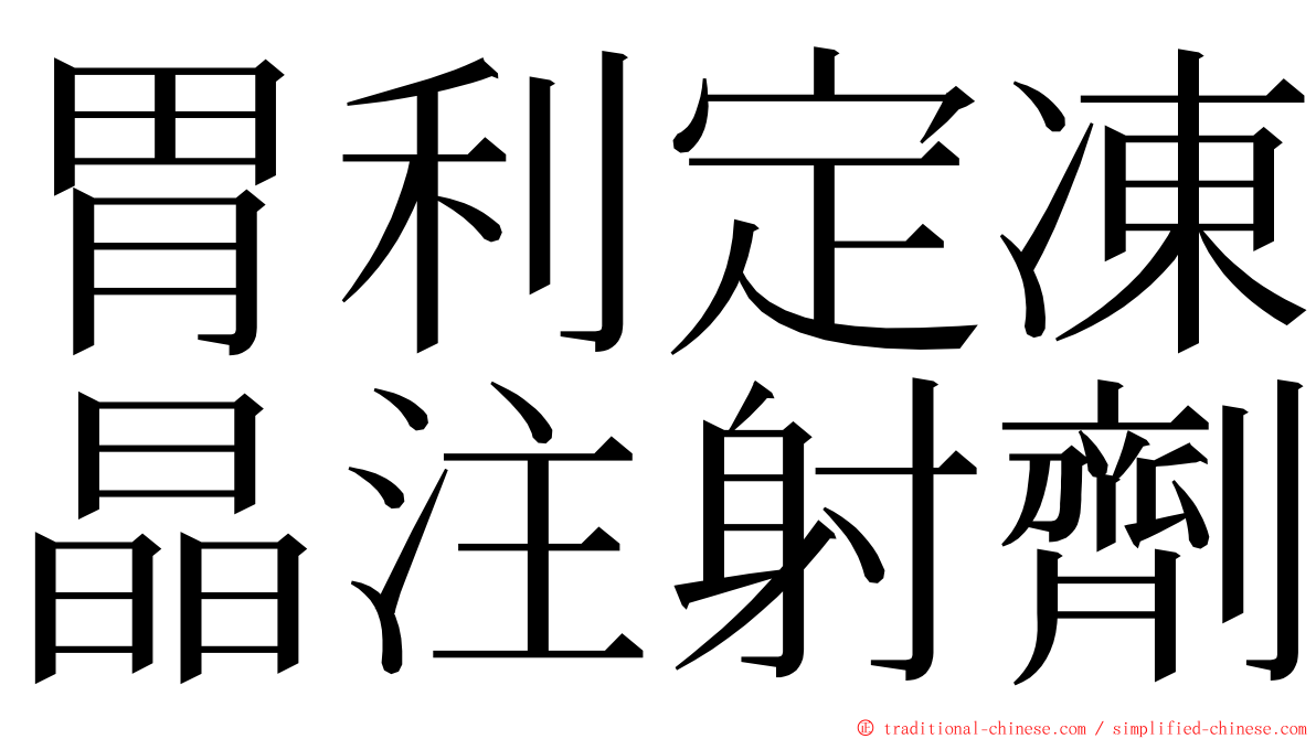 胃利定凍晶注射劑 ming font