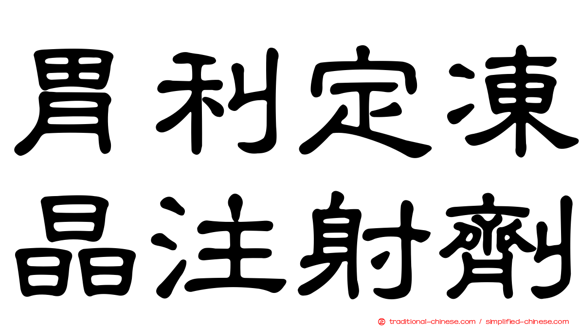 胃利定凍晶注射劑