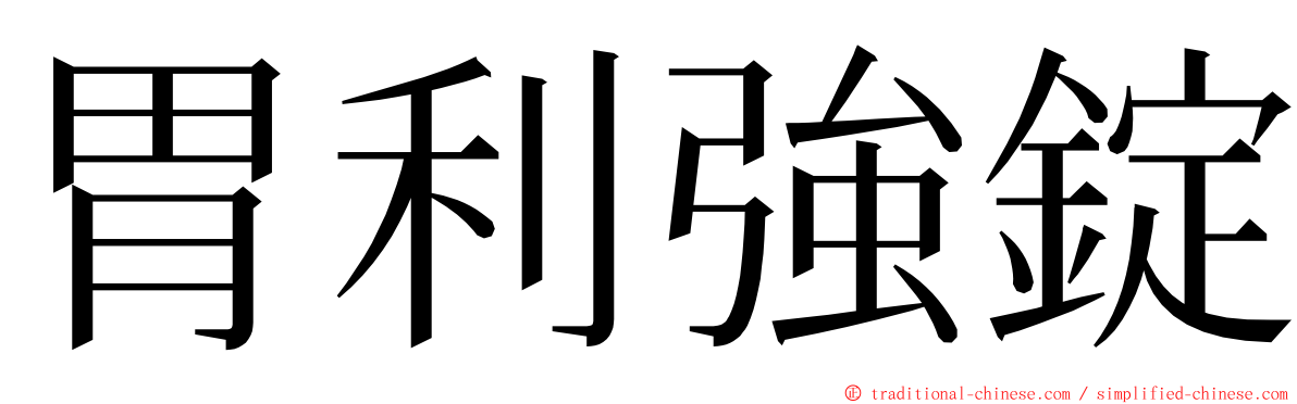 胃利強錠 ming font