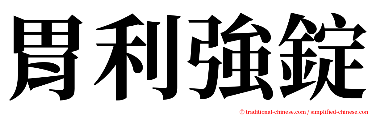 胃利強錠 serif font