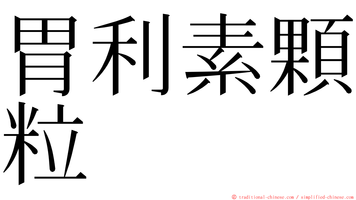 胃利素顆粒 ming font