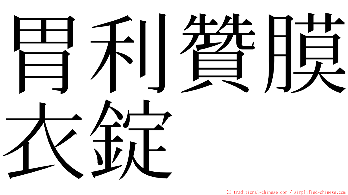 胃利贊膜衣錠 ming font