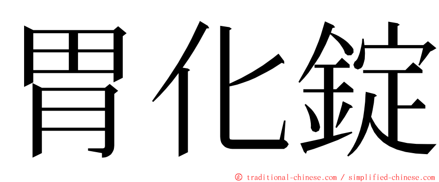 胃化錠 ming font