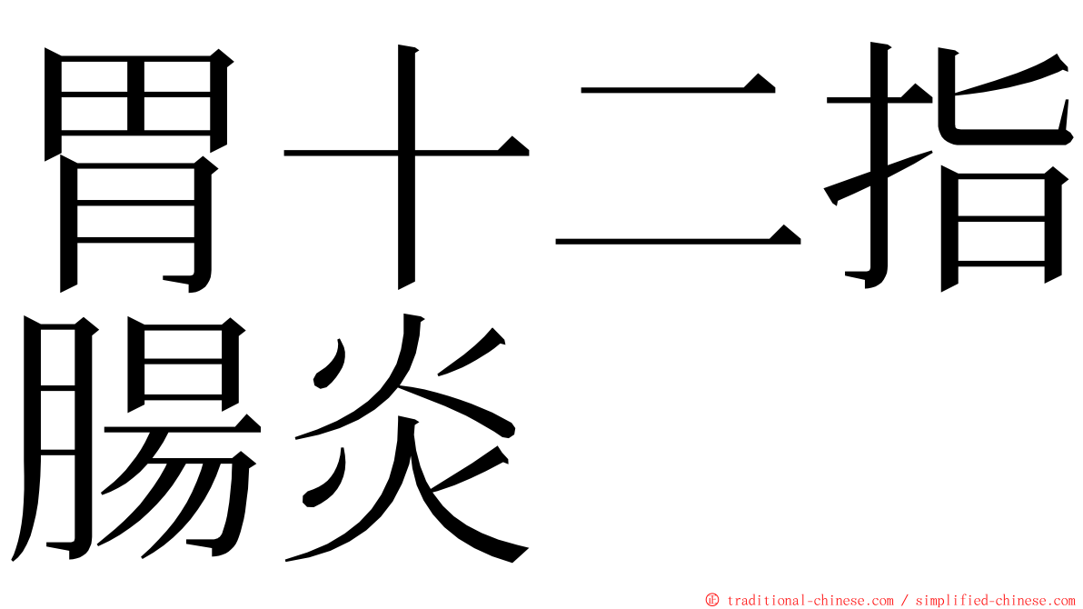 胃十二指腸炎 ming font