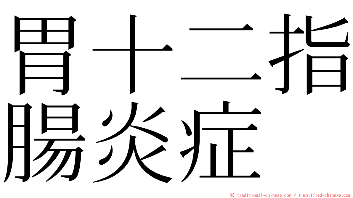 胃十二指腸炎症 ming font