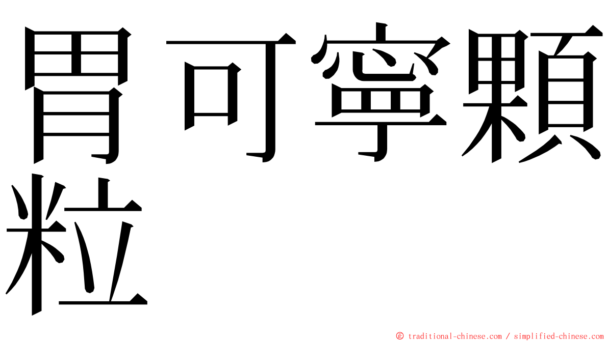 胃可寧顆粒 ming font