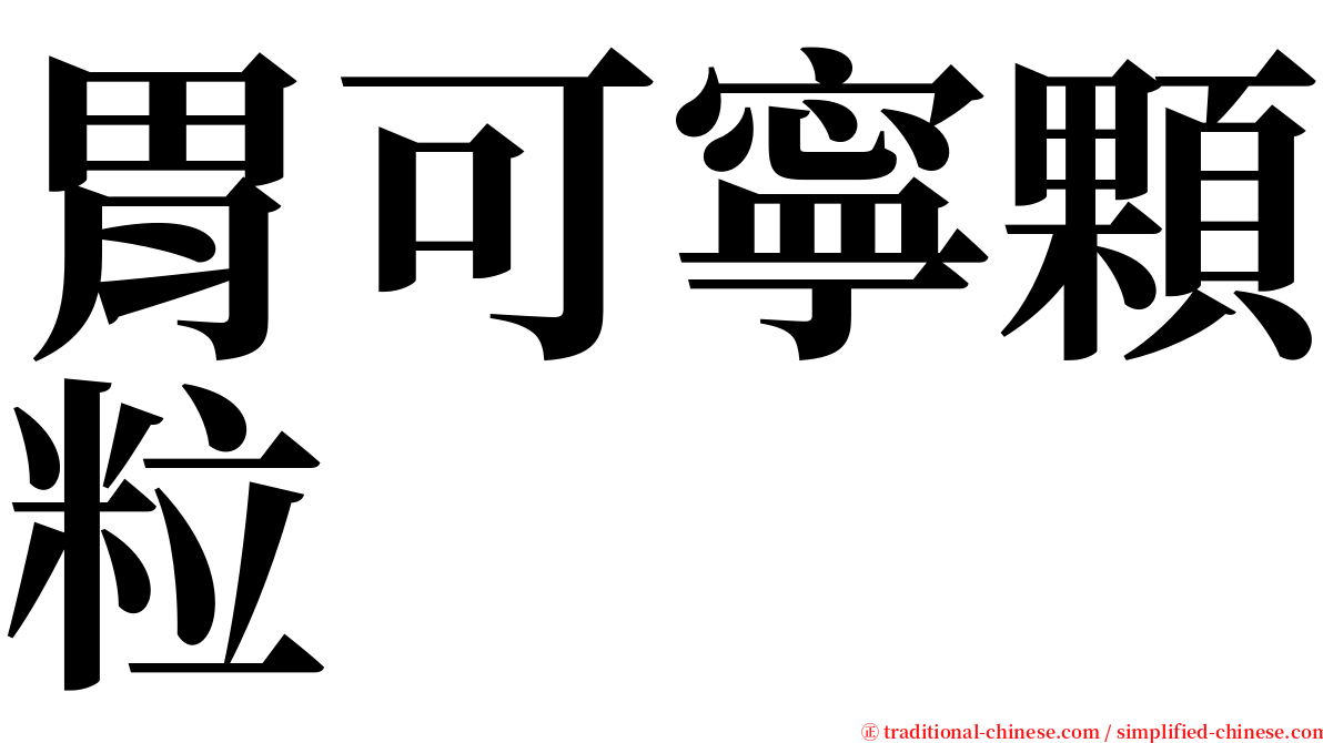 胃可寧顆粒 serif font