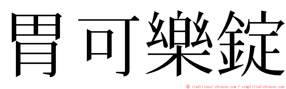 胃可樂錠 ming font