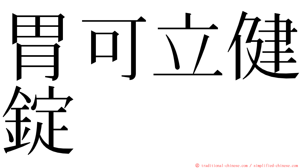 胃可立健錠 ming font