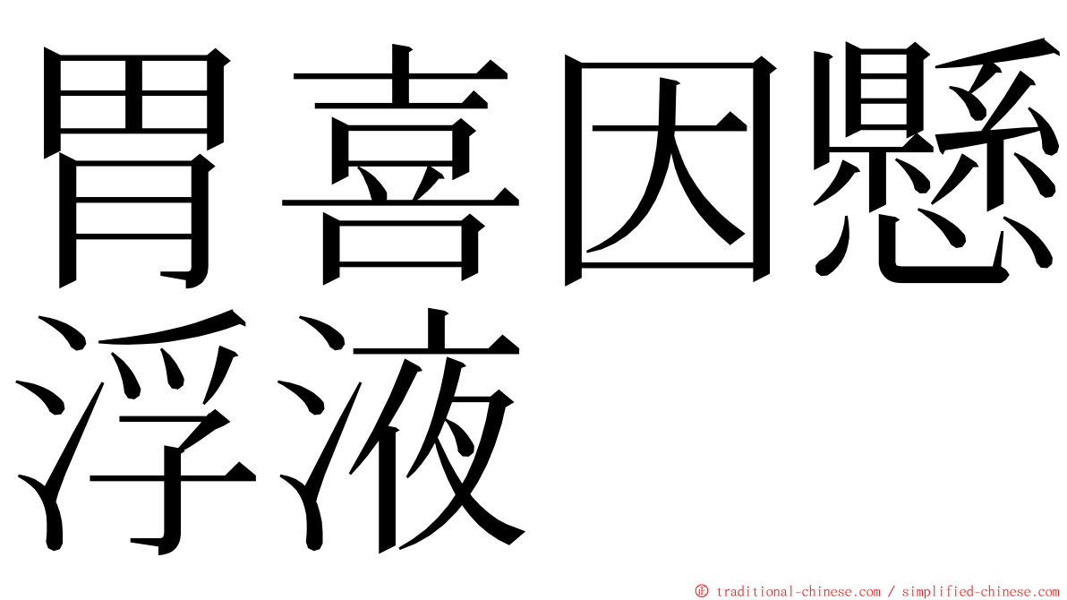 胃喜因懸浮液 ming font