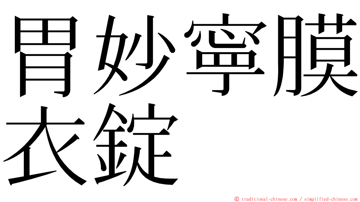 胃妙寧膜衣錠 ming font