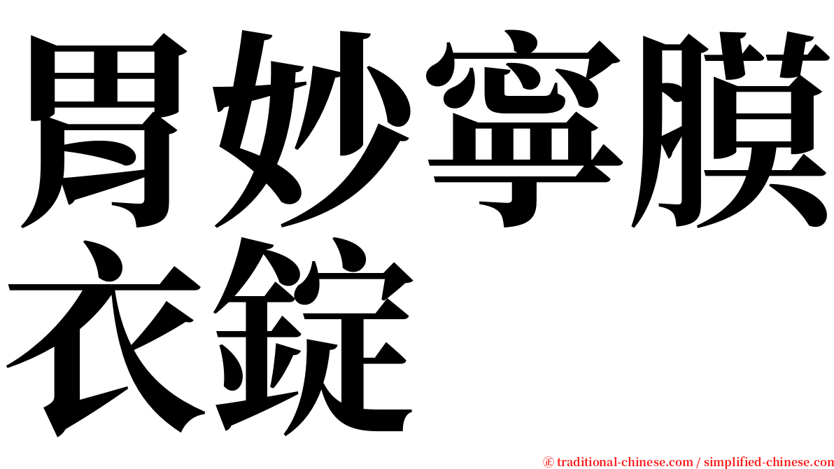 胃妙寧膜衣錠 serif font