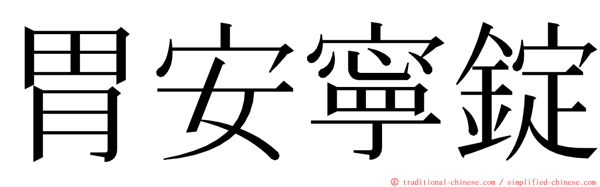 胃安寧錠 ming font