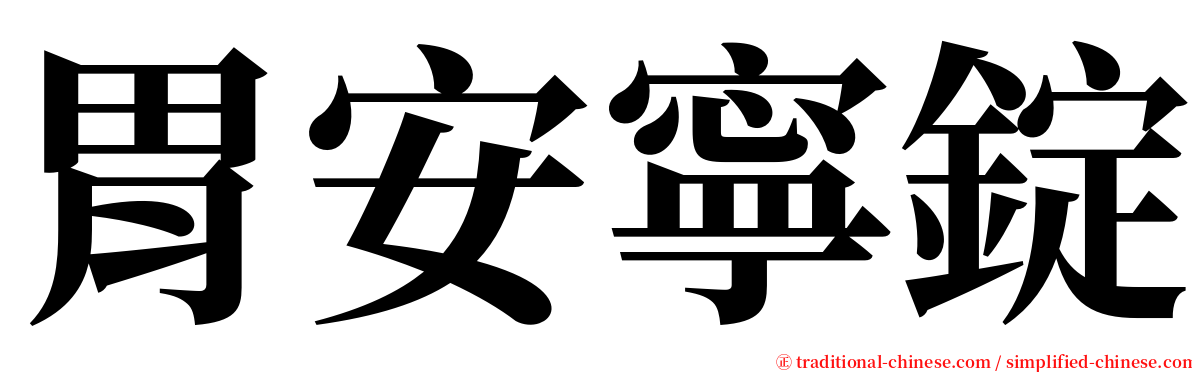 胃安寧錠 serif font