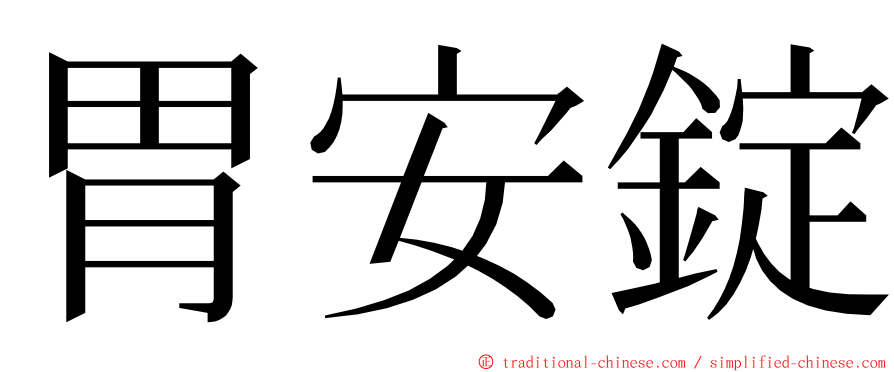 胃安錠 ming font