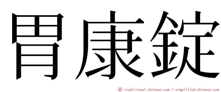 胃康錠 ming font