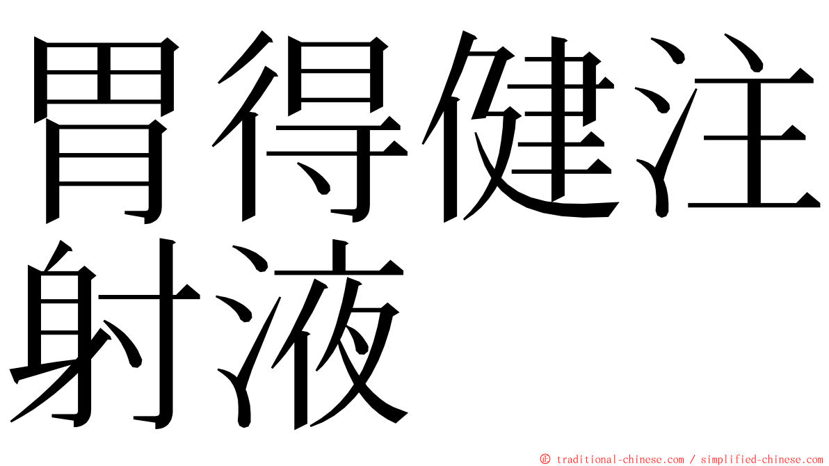 胃得健注射液 ming font