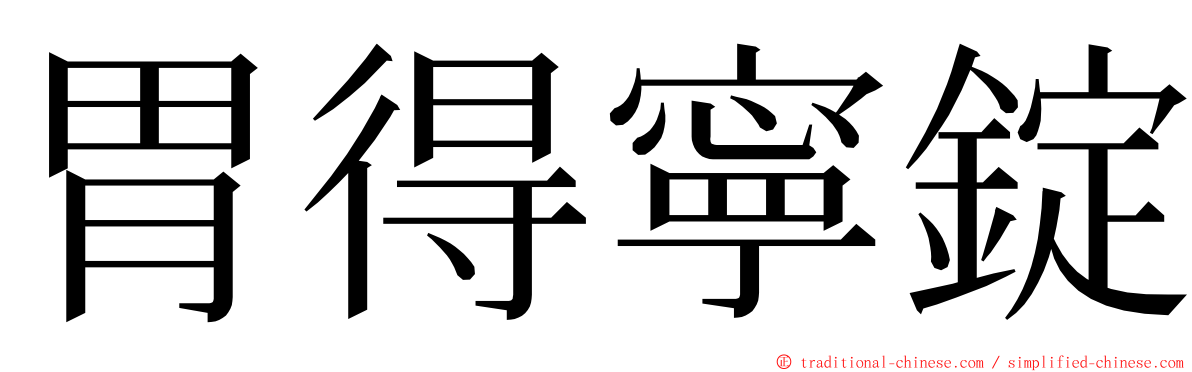 胃得寧錠 ming font