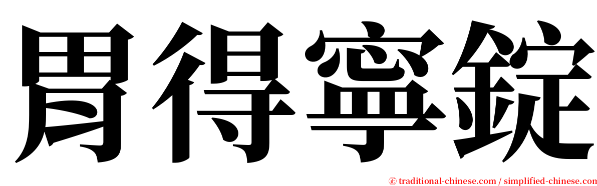 胃得寧錠 serif font