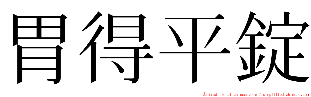 胃得平錠 ming font