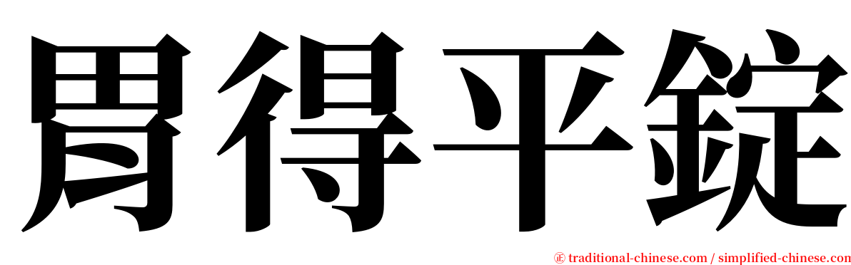 胃得平錠 serif font