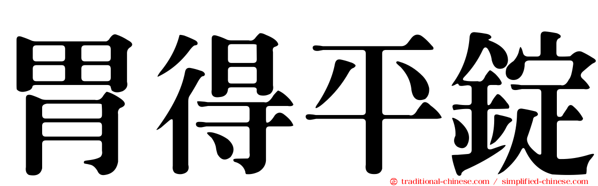 胃得平錠