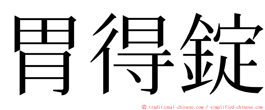 胃得錠 ming font