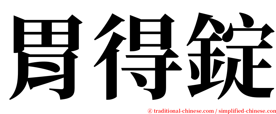 胃得錠 serif font