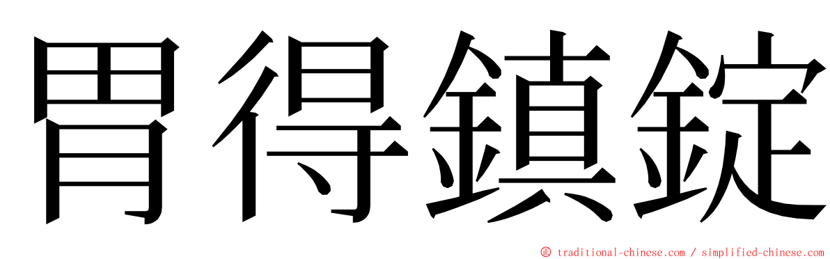 胃得鎮錠 ming font