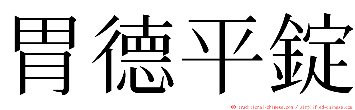 胃德平錠 ming font