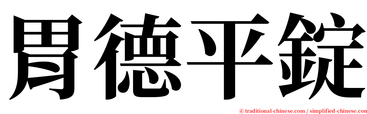 胃德平錠 serif font