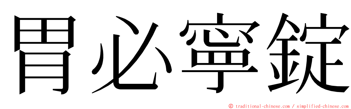 胃必寧錠 ming font