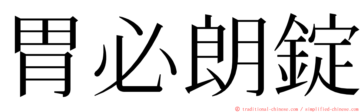 胃必朗錠 ming font