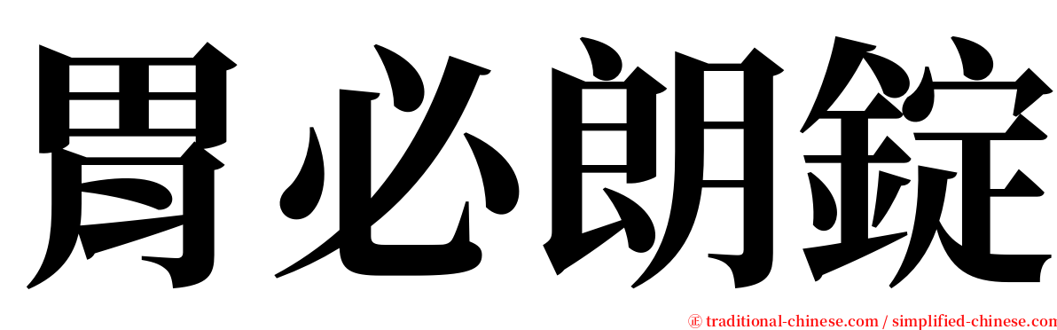 胃必朗錠 serif font