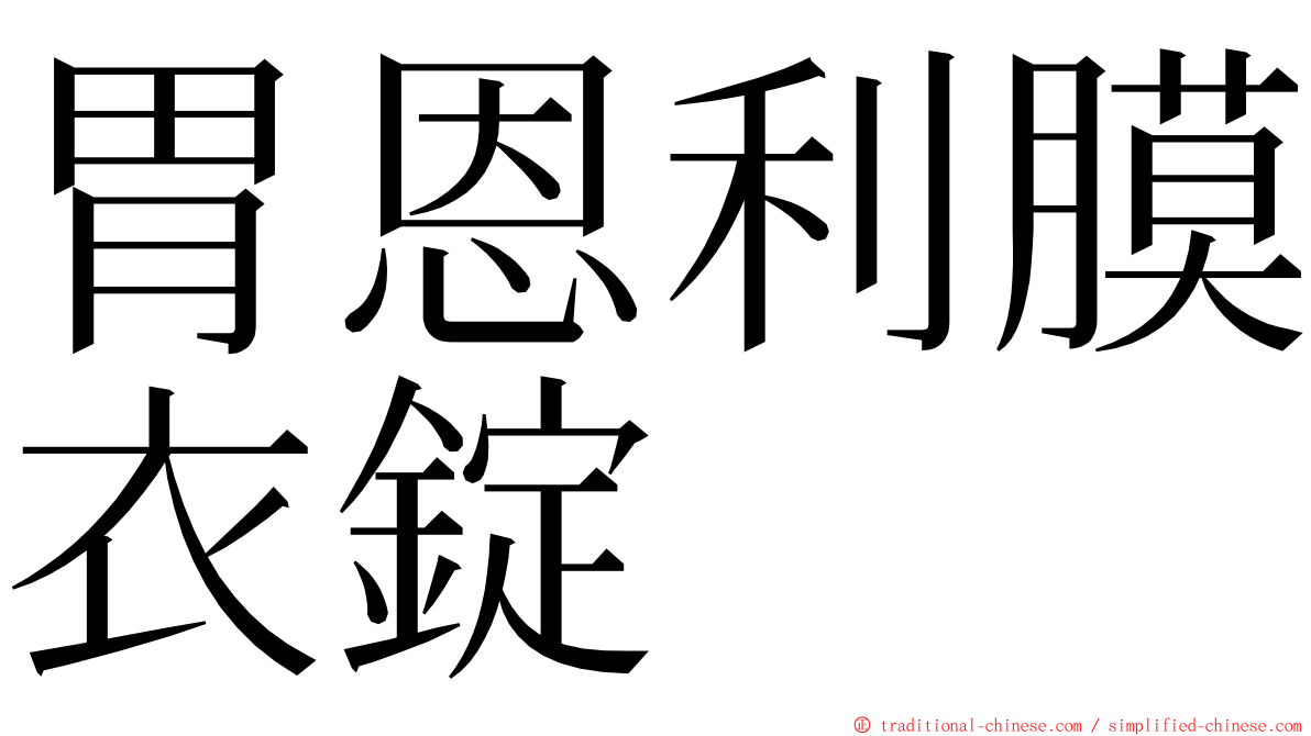 胃恩利膜衣錠 ming font