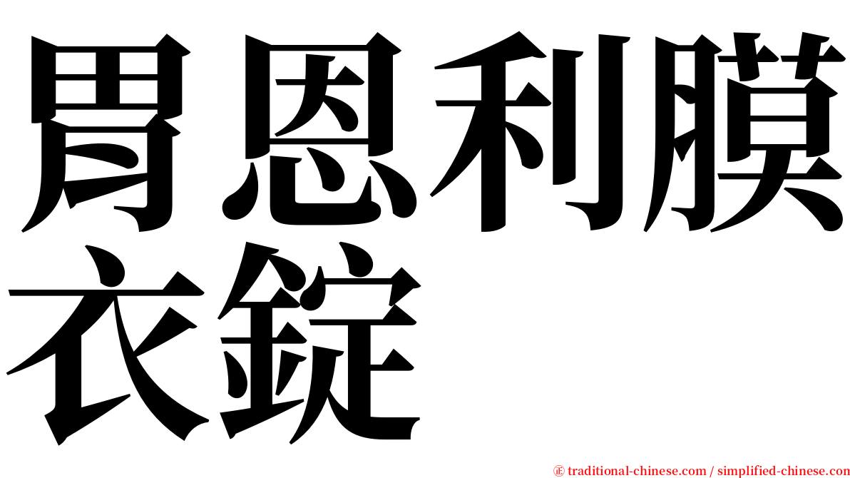 胃恩利膜衣錠 serif font