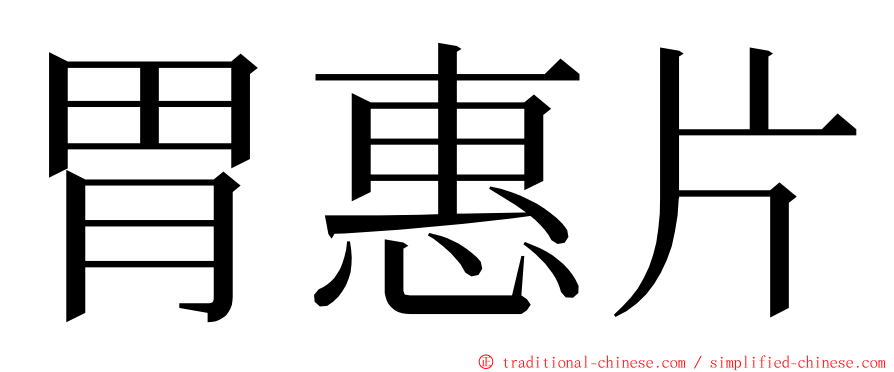 胃惠片 ming font