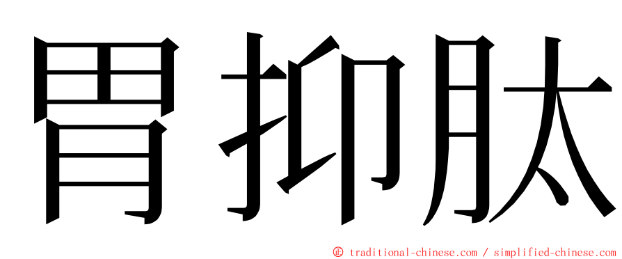 胃抑肽 ming font