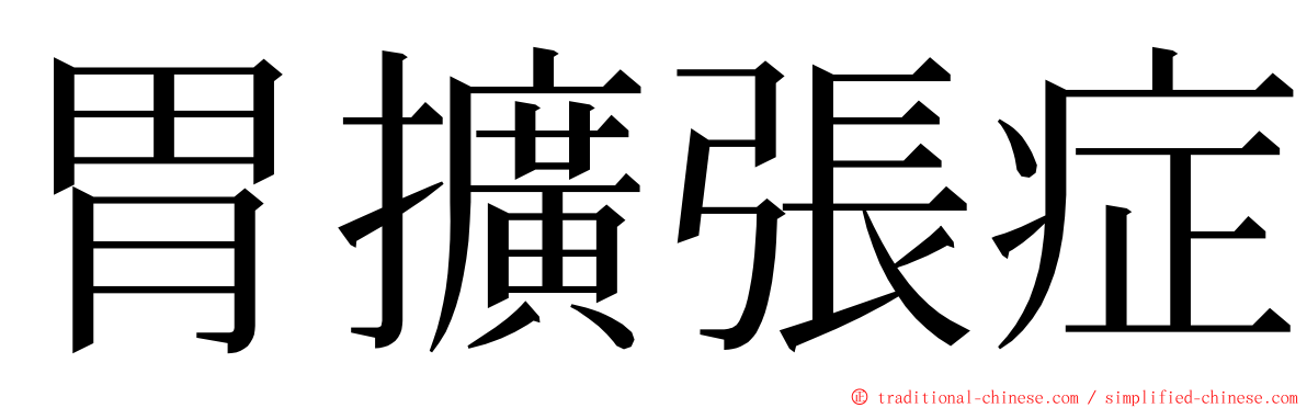 胃擴張症 ming font