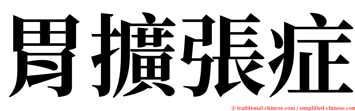 胃擴張症 serif font