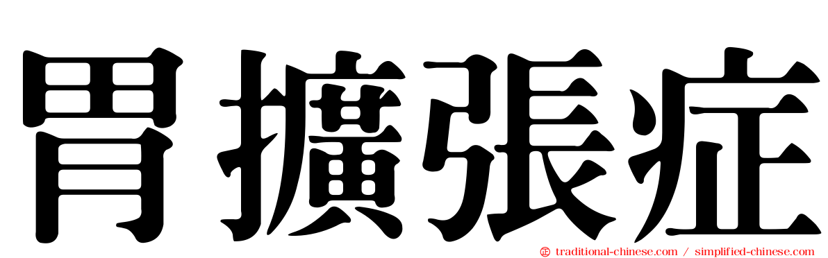 胃擴張症
