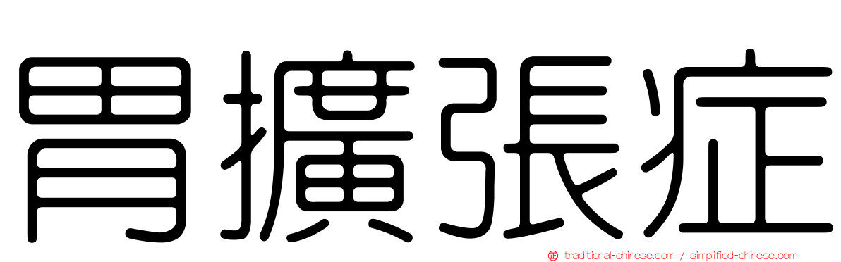 胃擴張症