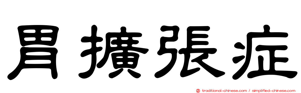 胃擴張症
